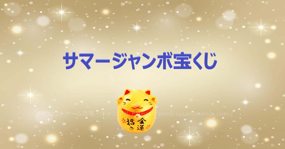 第1024回ハロウィンジャンボ宝くじ全国自治宝くじの当選番号 宝くじ当選番号案内速報