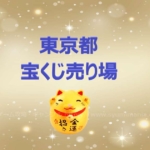 東京都の当たる宝くじ売り場