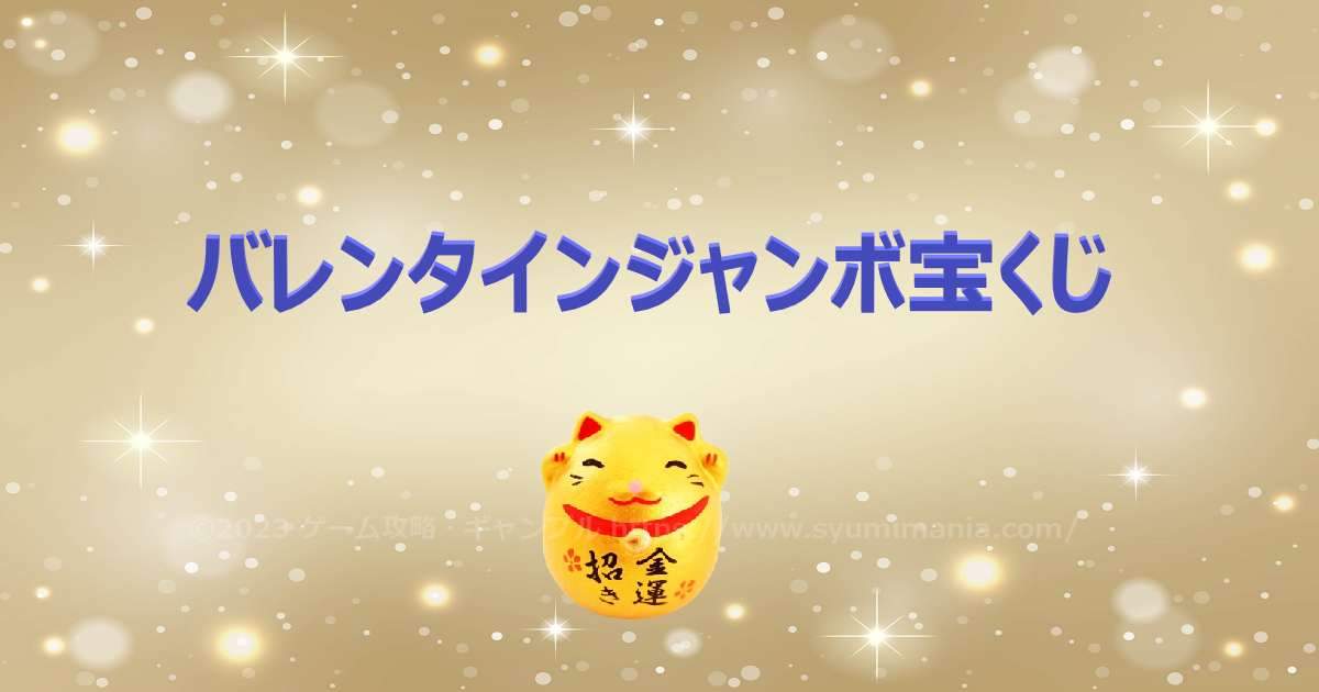 第1092回 バレンタインジャンボ宝くじ 当選番号 速報｜2026年3月16日（月） | 宝くじ当選番号 案内速報｜ロト・ナンバーズ・ジャンボ