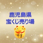 鹿児島県の当たる宝くじ売り場