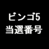 ビンゴ5 当選番号