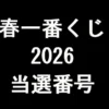 春一番くじ(2026年)当選番号