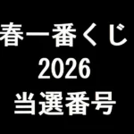 春一番くじ（2026年）当選番号