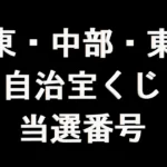 関東・中部・東北自治宝くじ 当選番号