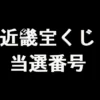 近畿宝くじ 当選番号