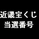 近畿宝くじ 当選番号