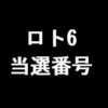 ロト6 当選番号