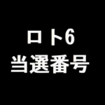ロト6 当選番号