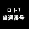 ロト7 当選番号