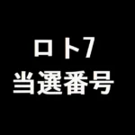 ロト7 当選番号