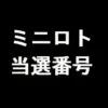 ミニロト 当選番号