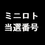 ミニロト 当選番号