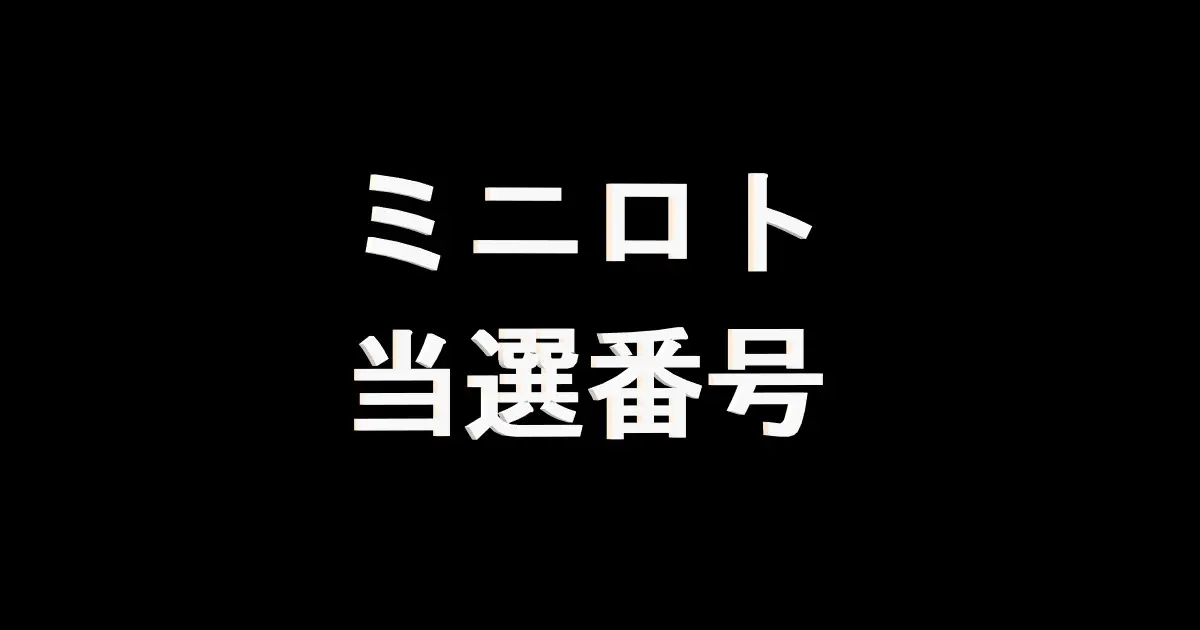 第1382回 ミニロト 当選番号 | 宝くじ当選番号 案内速報|ロト・ナンバーズ・ジャンボ