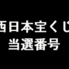 西日本宝くじ 当選番号