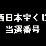 西日本宝くじ 当選番号