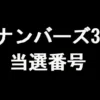 ナンバーズ3 当選番号