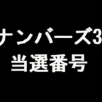 ナンバーズ3 当選番号