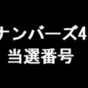 ナンバーズ4 当選番号