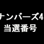 ナンバーズ4 当選番号