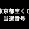 東京都宝くじ 当選番号