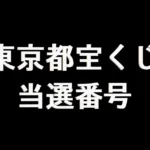 東京都宝くじ 当選番号