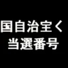 全国自治宝くじ 当選番号