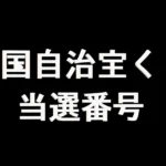 全国自治宝くじ 当選番号