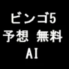 ビンゴ5予想の無料AI