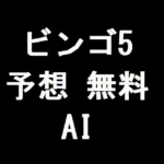 ビンゴ5予想の無料AI