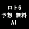 ロト6予想の無料AI