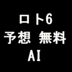 ロト6予想の無料AI