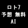 ロト7予想の無料AI