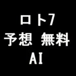 ロト7予想の無料AI