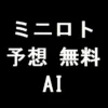 ミニロト予想の無料AI