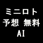 ミニロト予想の無料AI