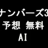 ナンバーズ3予想の無料AI