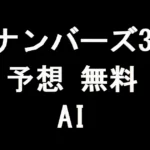 ナンバーズ3予想の無料AI