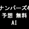 ナンバーズ4予想の無料AI