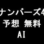 ナンバーズ4予想の無料AI