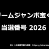 ドリームジャンボ宝くじの当選番号（2026年）