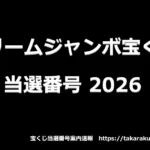 ドリームジャンボ宝くじの当選番号（2026年）