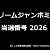 ドリームジャンボミニの当選番号（2026年）