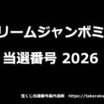 ドリームジャンボミニの当選番号（2026年）